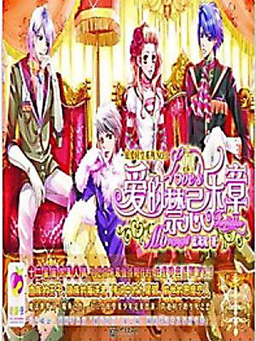 Cover image for 爱的禁忌乐章 (The Taboos of Love)